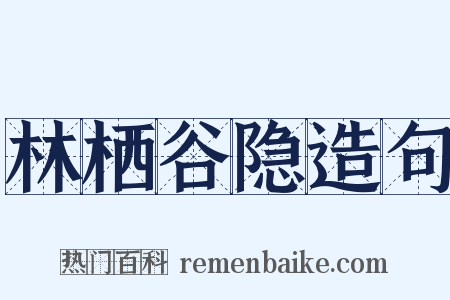 林栖谷隐造句是什么意思的图片